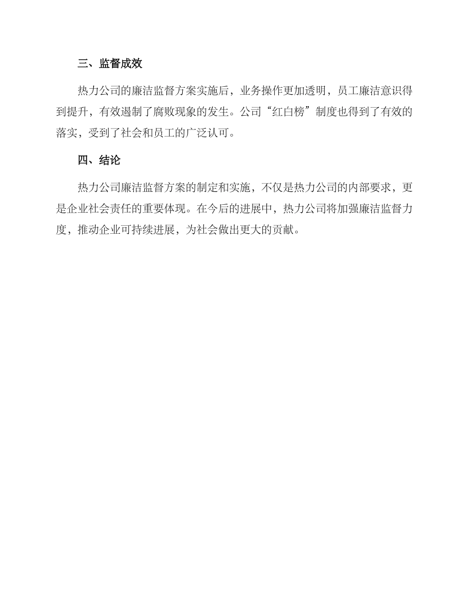 热力公司廉洁监督方案_第2页