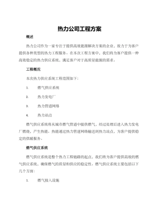 热力公司工程方案