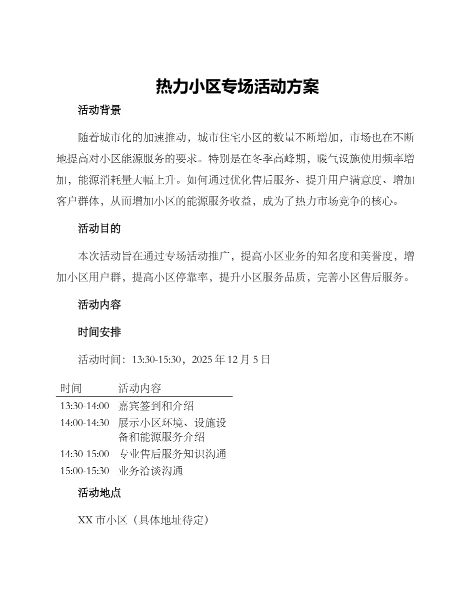 热力小区专场活动方案_第1页
