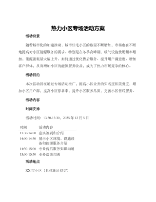 热力小区专场活动方案