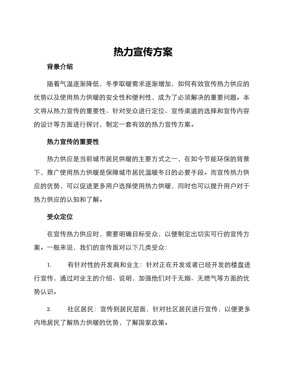 热力宣传方案_第1页