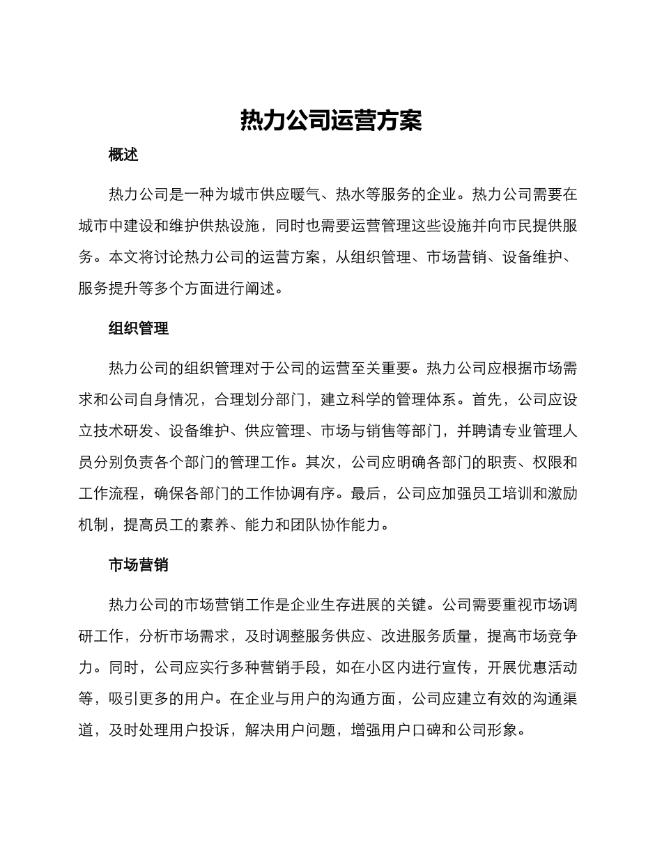 热力公司运营方案_第1页