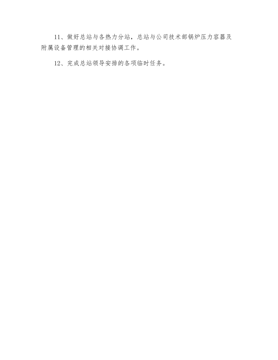 热力总站锅炉、压力容器主管工程师岗位职责_第2页