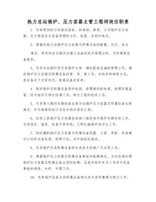 热力总站锅炉、压力容器主管工程师岗位职责