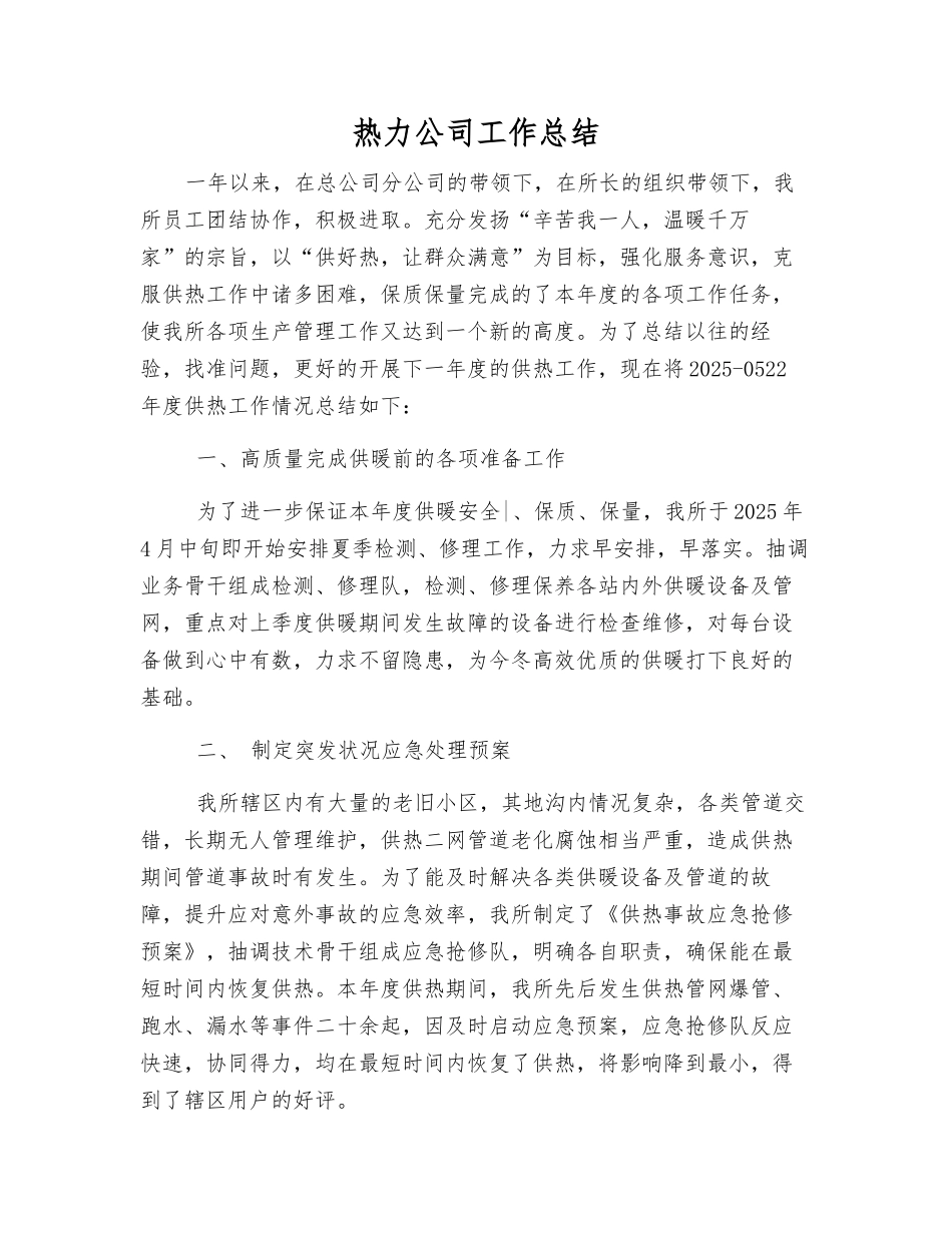 热力公司工作总结_第1页