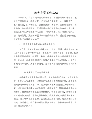 热力公司工作总结