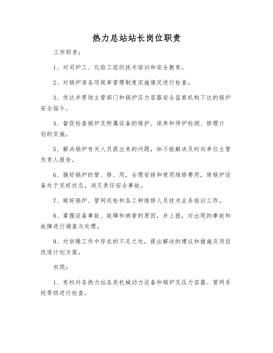 热力总站站长岗位职责_第1页