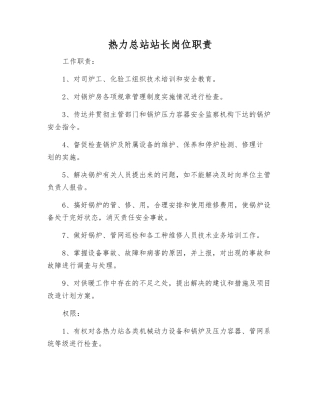 热力总站站长岗位职责