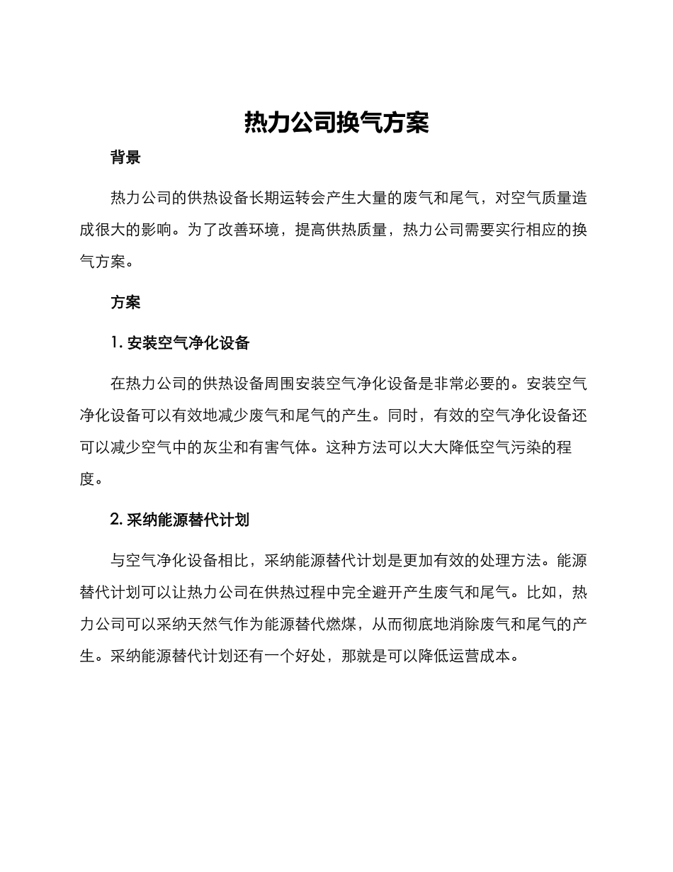 热力公司换气方案_第1页