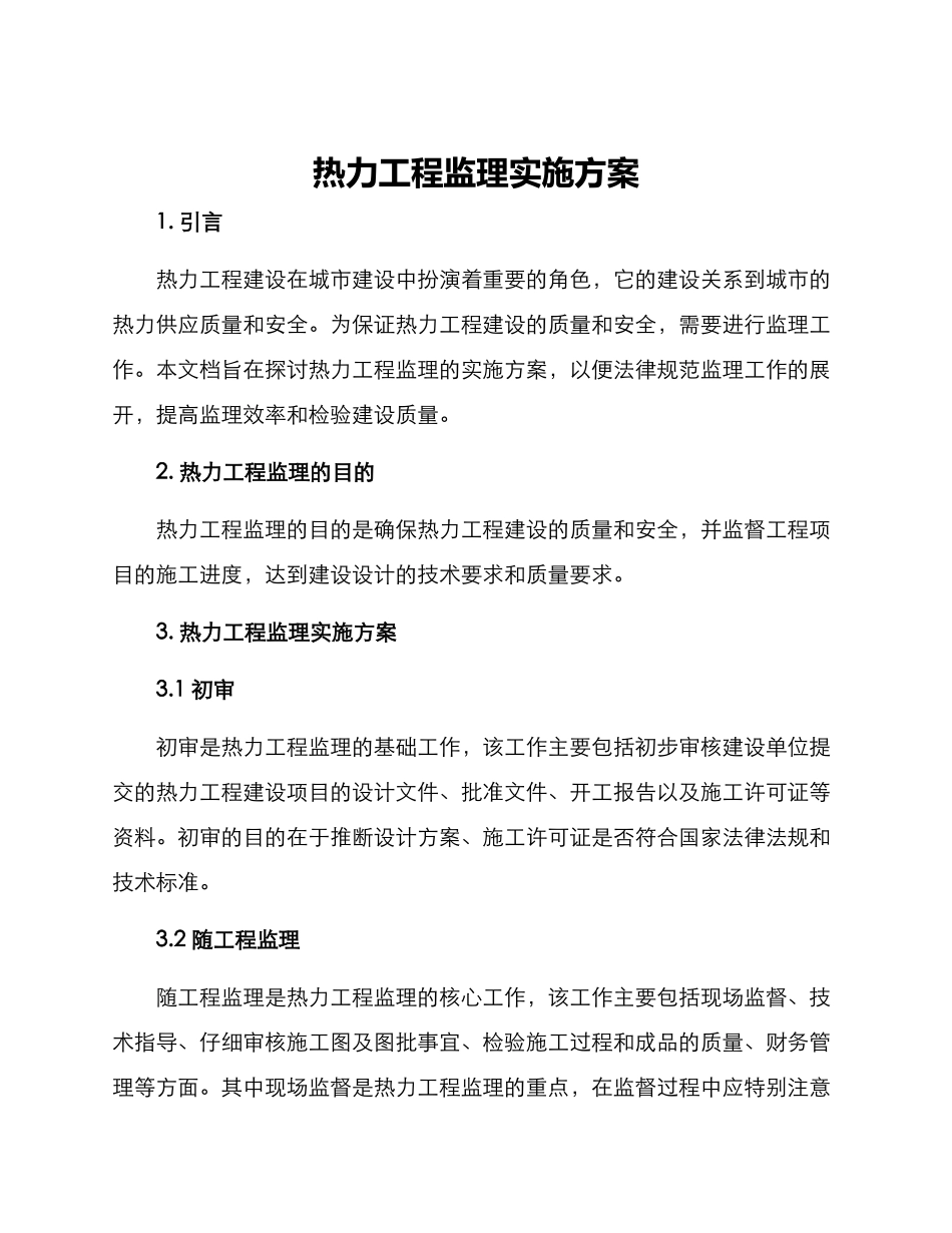 热力工程监理实施方案_第1页