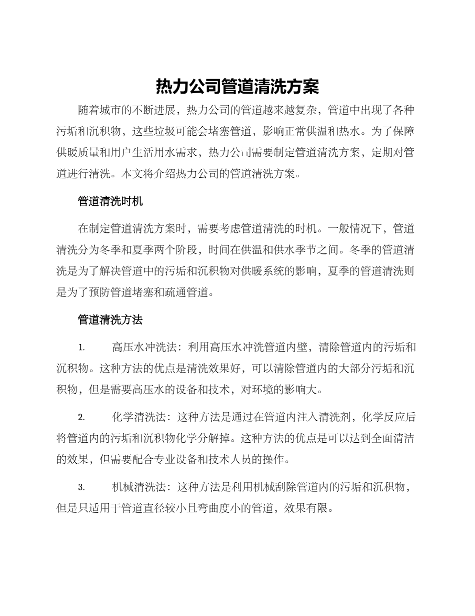 热力公司管道清洗方案_第1页