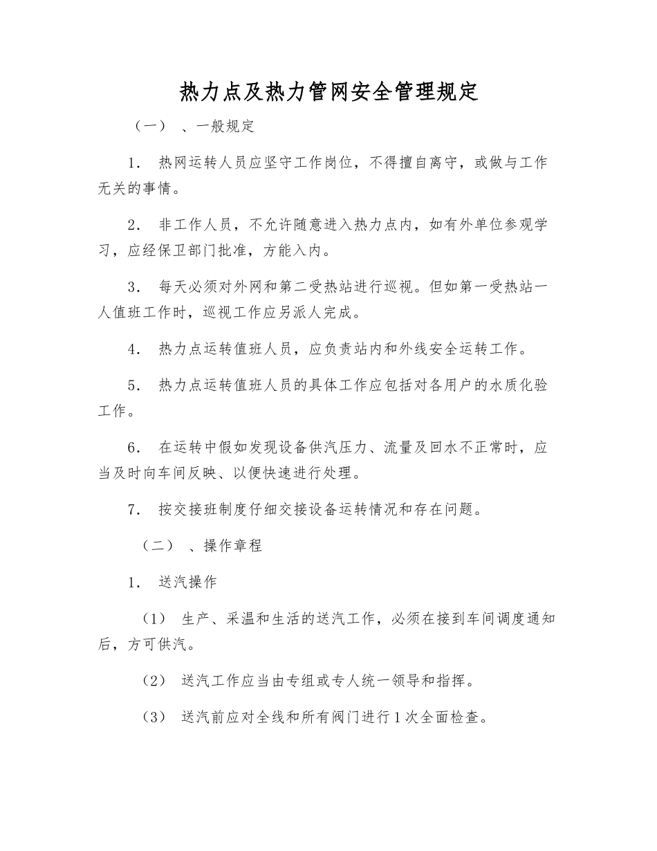热力点及热力管网安全管理规定_第1页