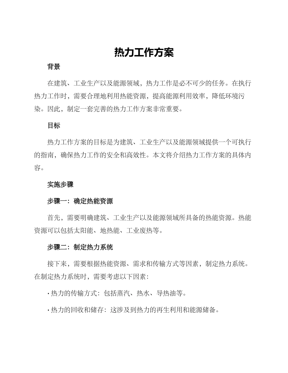 热力工作方案_第1页