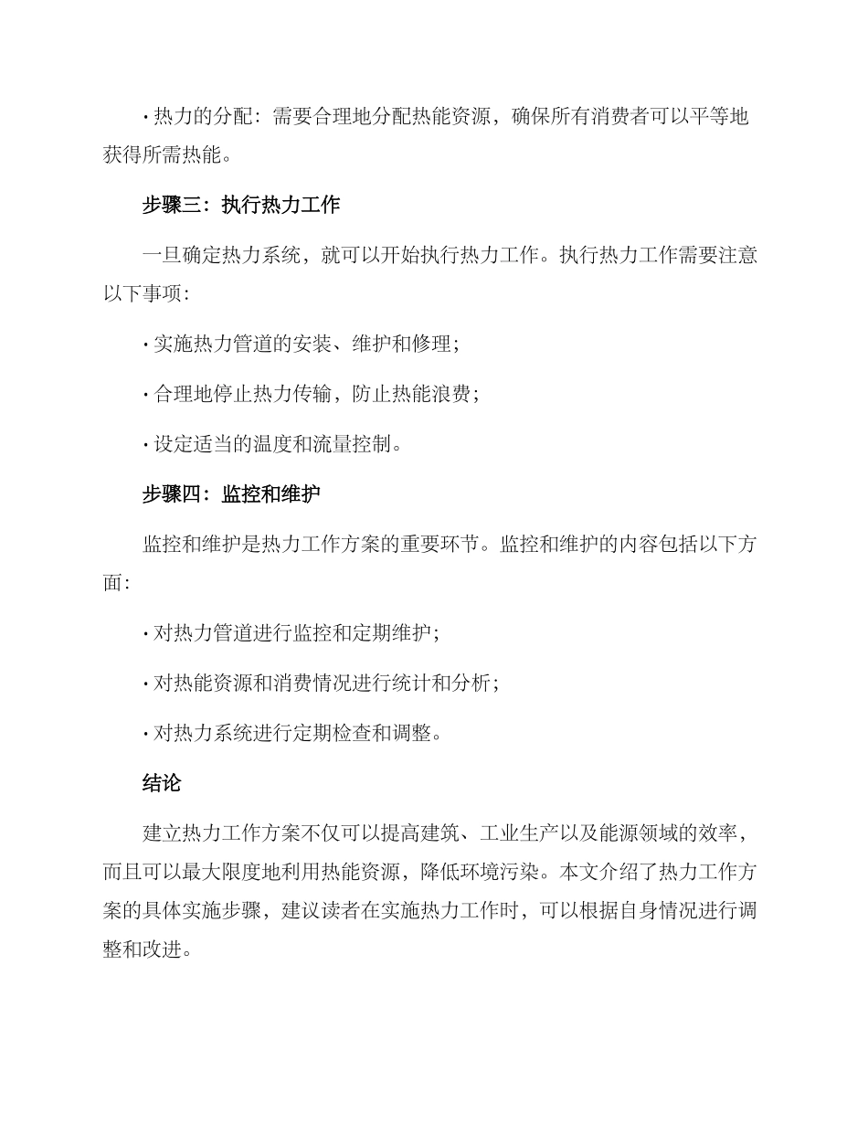 热力工作方案_第2页
