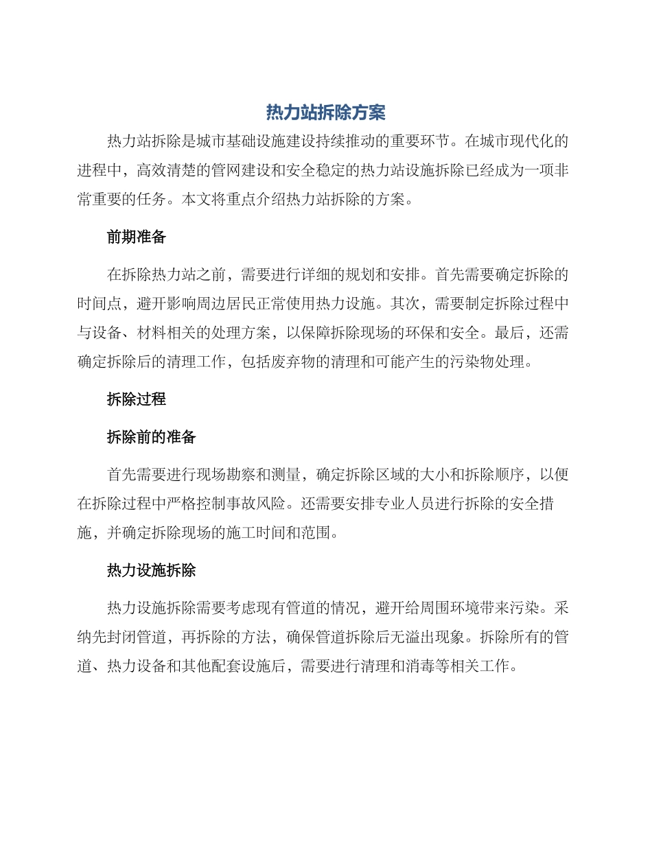 热力站拆除方案_第1页