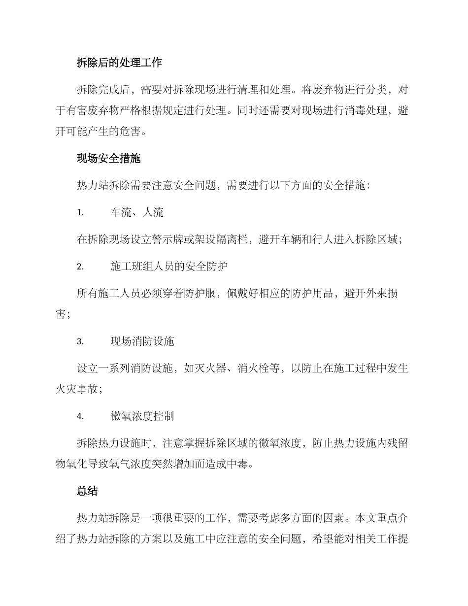 热力站拆除方案_第2页
