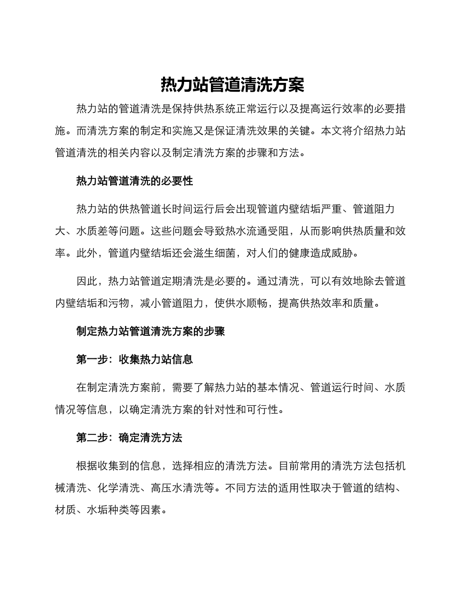 热力站管道清洗方案_第1页