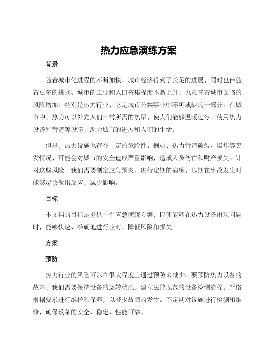 热力应急演练方案_第1页