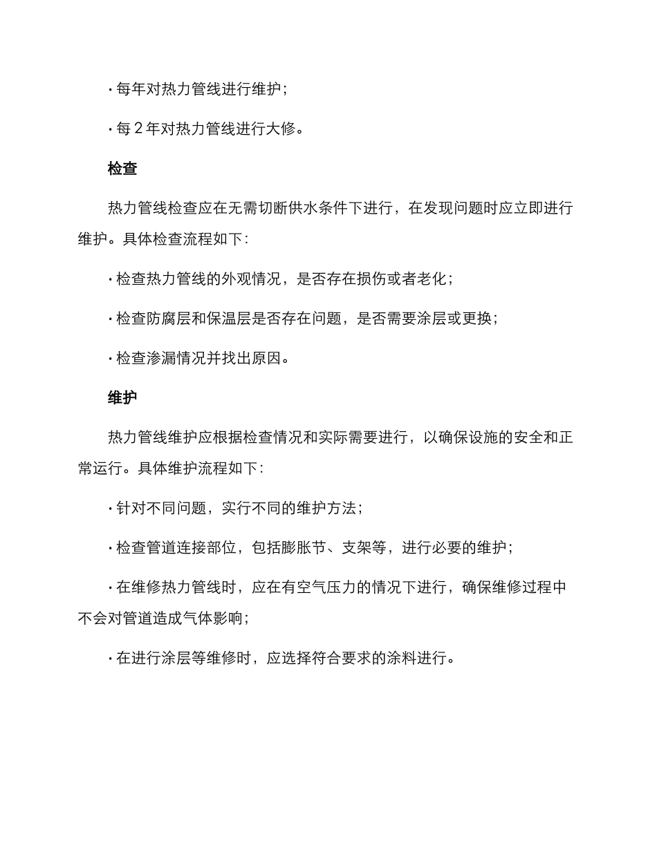热力管线维护方案_第2页