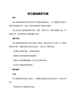 热力管线维护方案