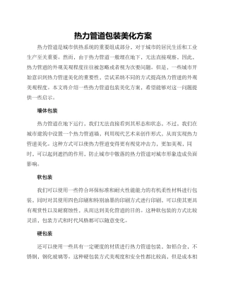热力管道包装美化方案