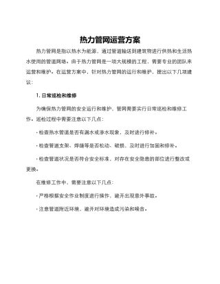 热力管网运营方案