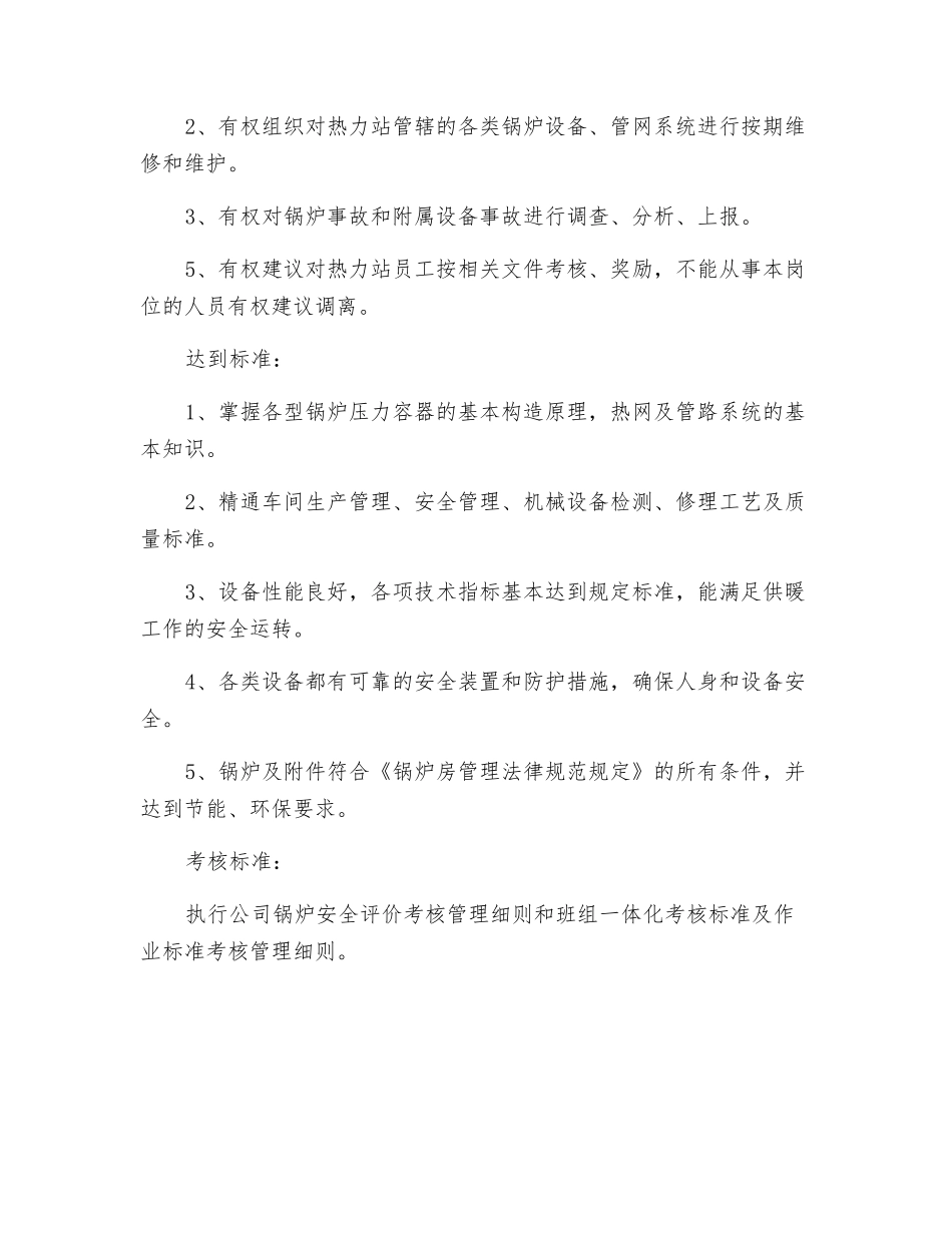 热力总站副站长岗位职责_第2页