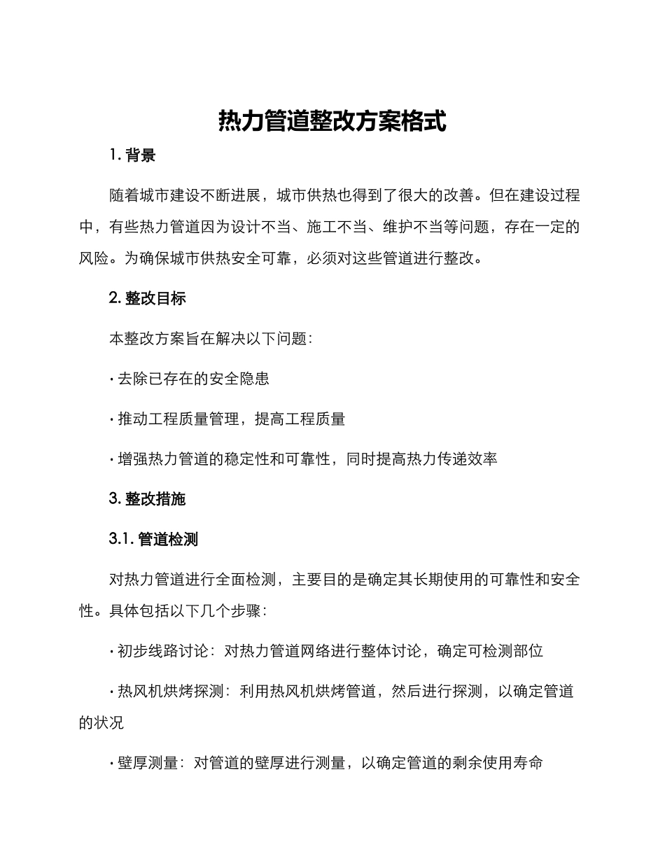 热力管道整改方案格式_第1页