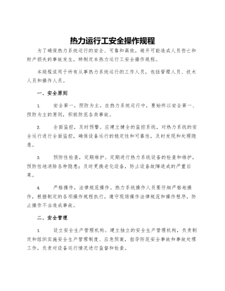 热力运行工安全操作规程