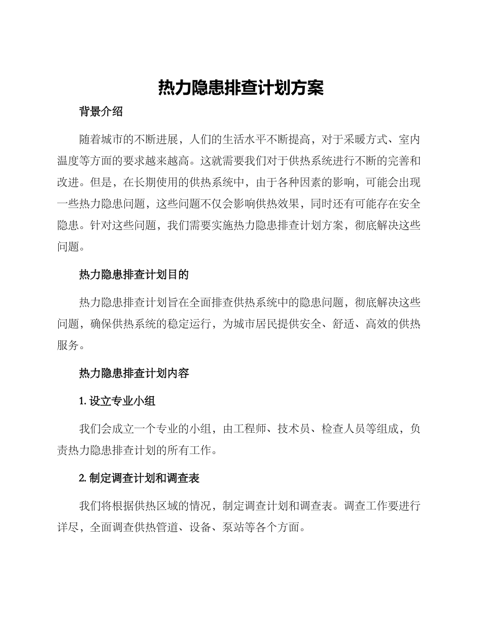 热力隐患排查计划方案_第1页