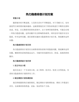 热力隐患排查计划方案