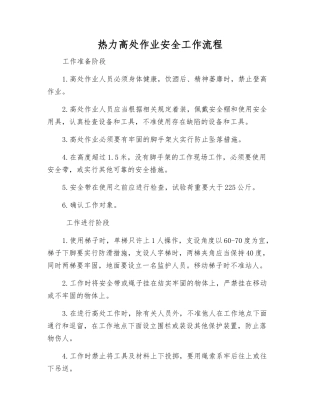 热力高处作业安全工作流程
