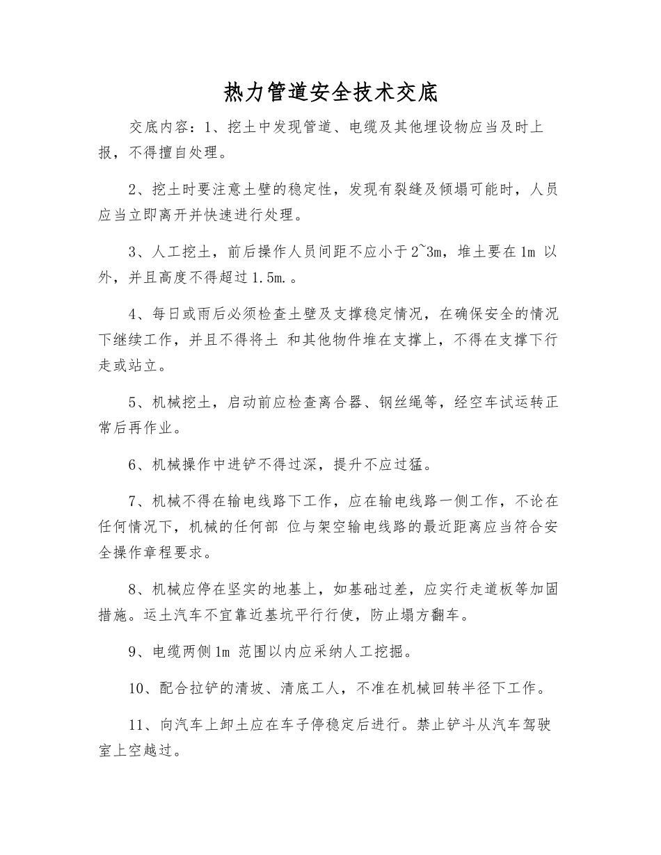 热力管道安全技术交底_第1页