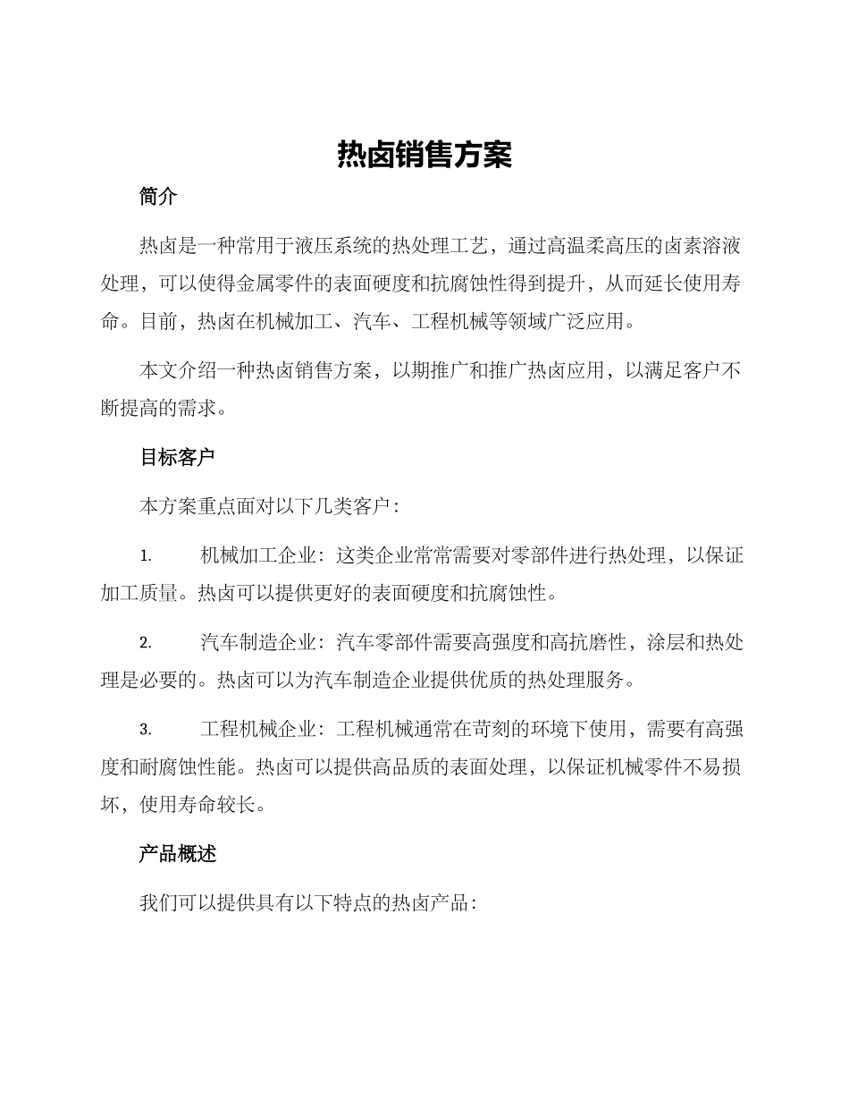 热卤销售方案_第1页