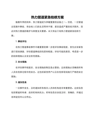 热力管道紧急抢修方案