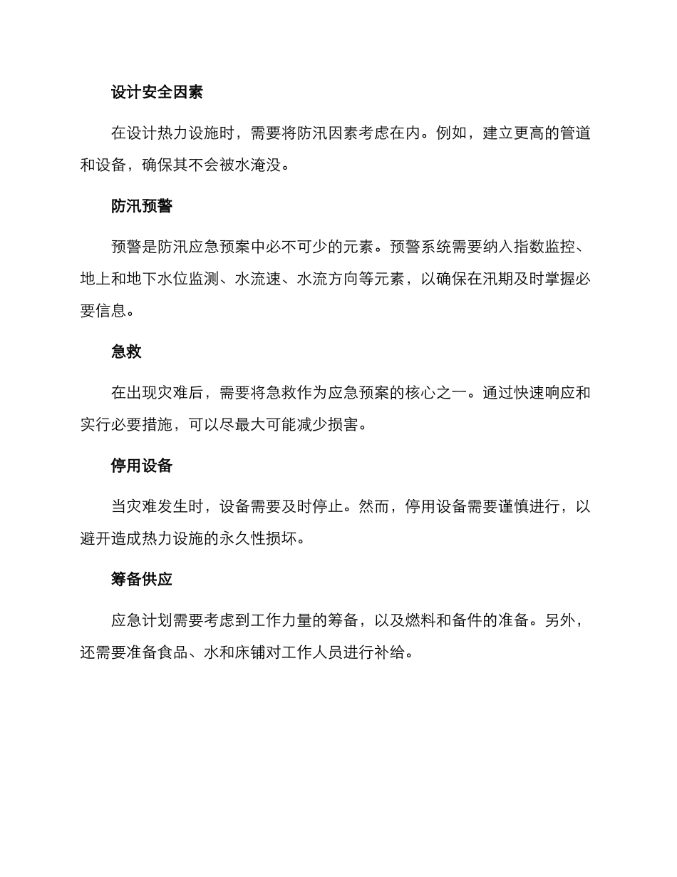热力防汛应急预案方案_第2页