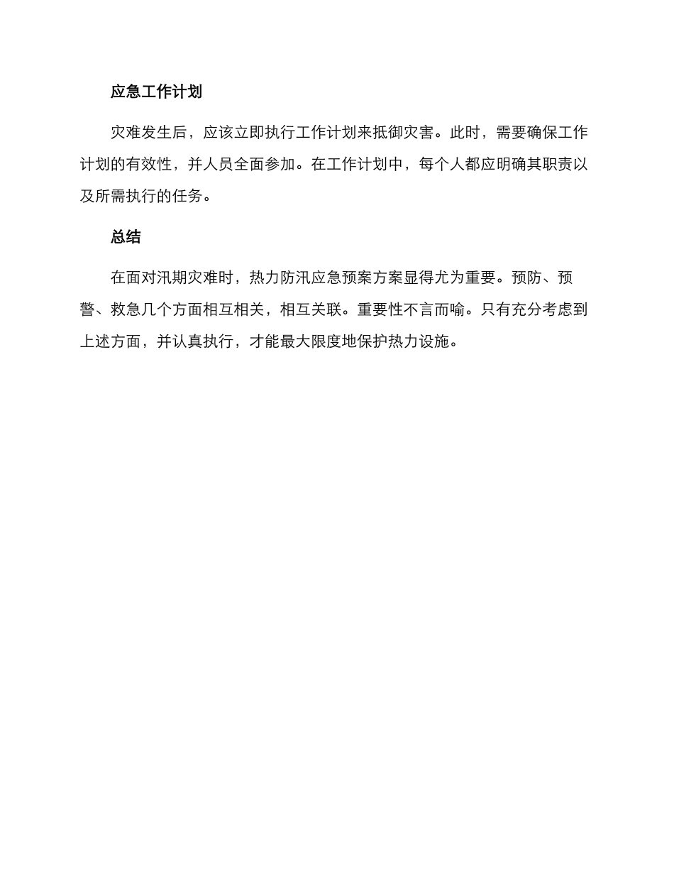 热力防汛应急预案方案_第3页