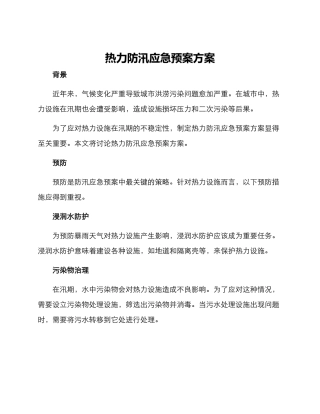 热力防汛应急预案方案