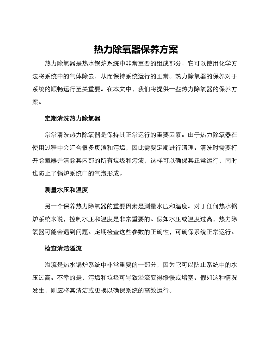 热力除氧器保养方案_第1页