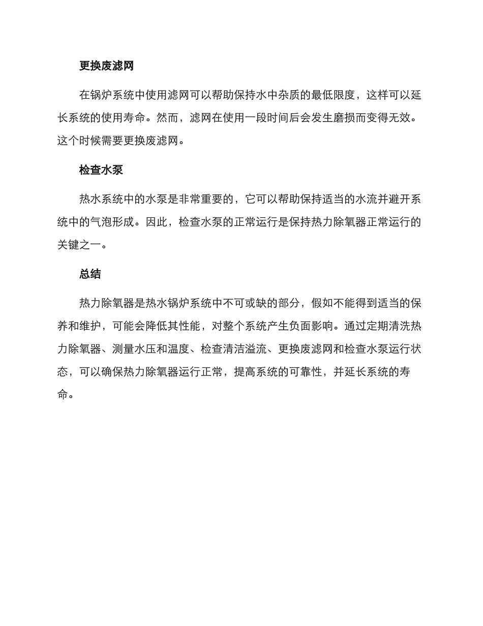 热力除氧器保养方案_第2页