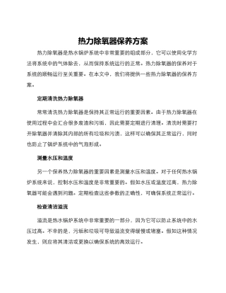 热力除氧器保养方案