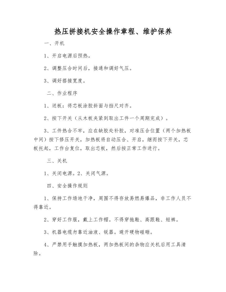 热压拼接机安全操作规程、维护保养_第1页
