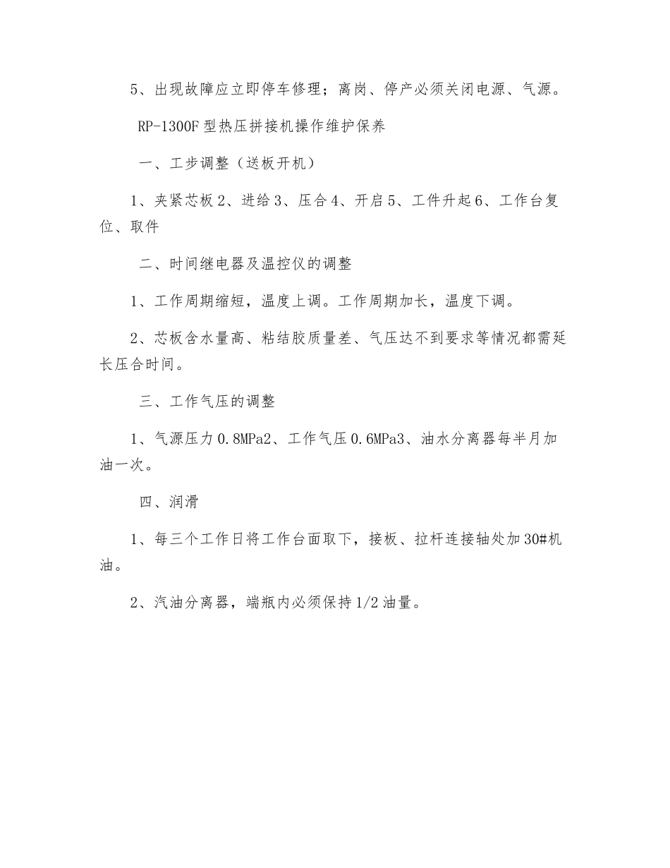 热压拼接机安全操作规程、维护保养_第2页