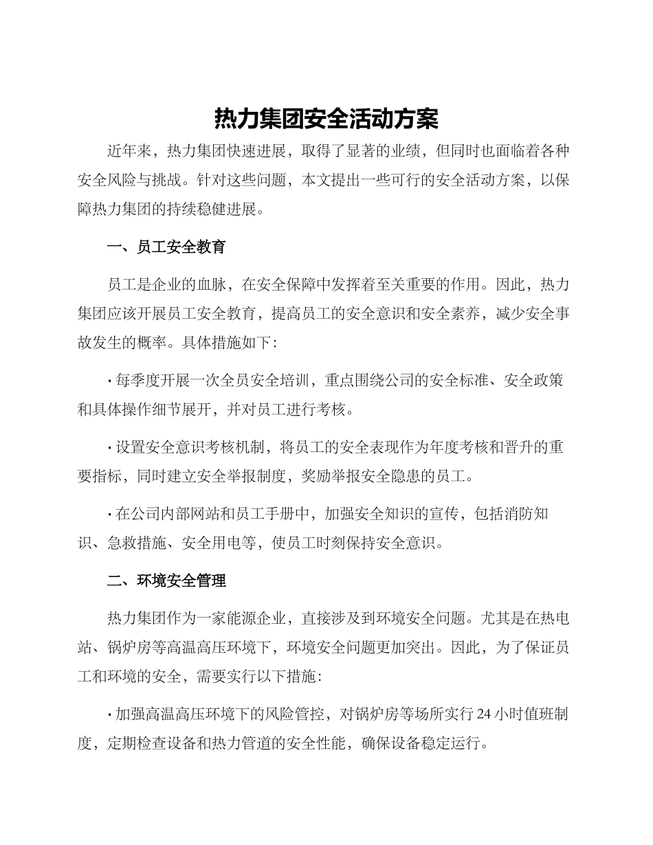 热力集团安全活动方案_第1页