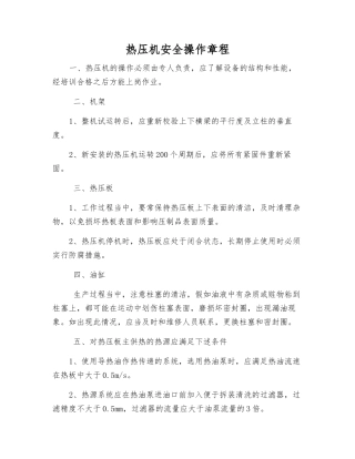 热压机安全操作规程