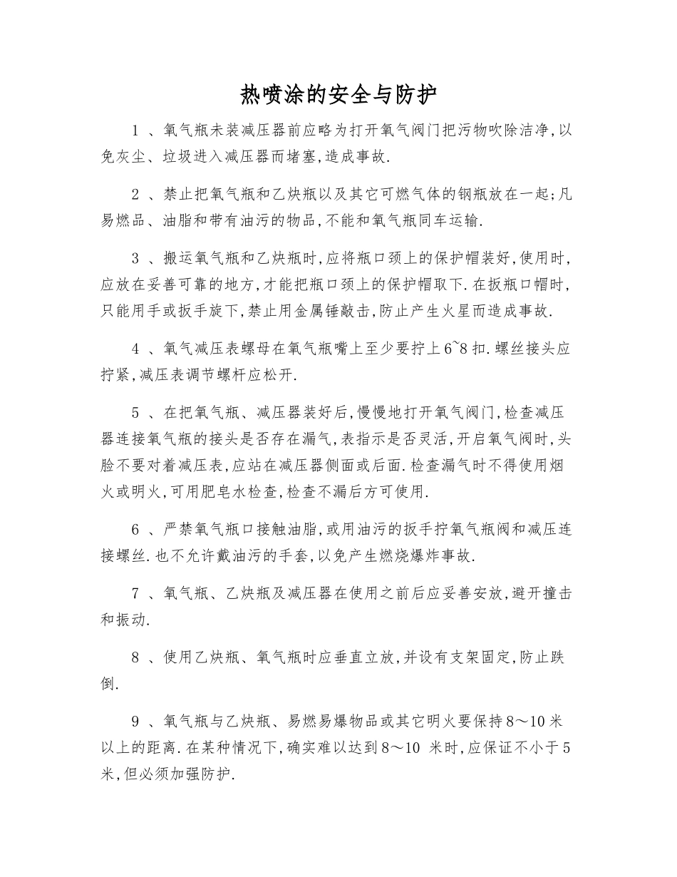 热喷涂的安全与防护_第1页