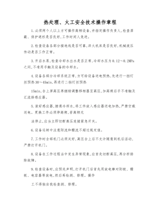 热处理、火工安全技术操作规程