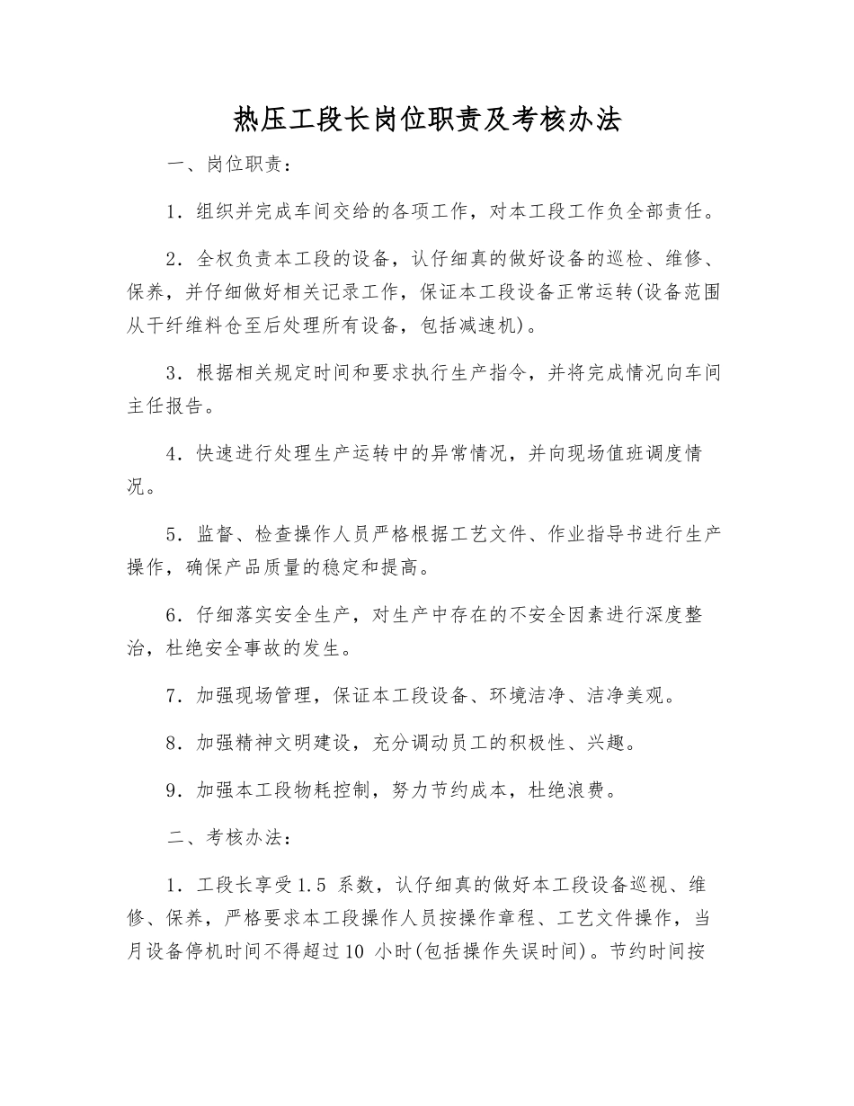 热压工段长岗位职责及考核办法_第1页