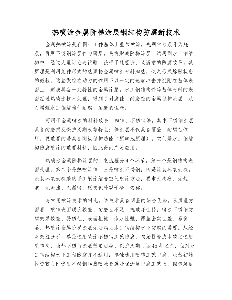 热喷涂金属阶梯涂层钢结构防腐新技术_第1页