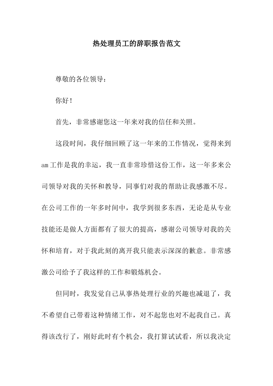 热处理员工的辞职报告范文_第1页